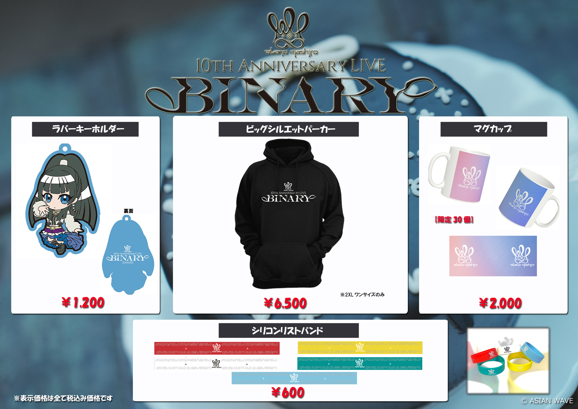 綾野ましろBINARYグッズ通販のお知らせ！ | 綾野ましろオフィシャルサイト