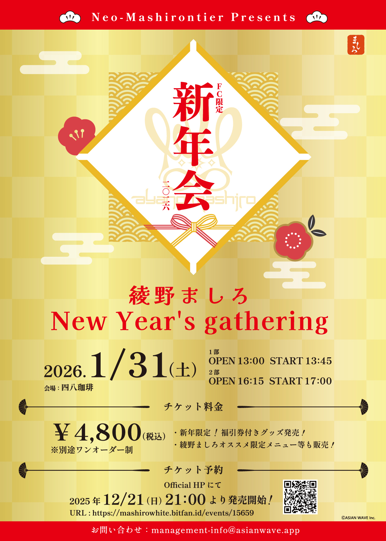 KWO✨新年SALE開催！！ 新年あけましておめでとうございます！ | 綾野ましろオフィシャルサイト