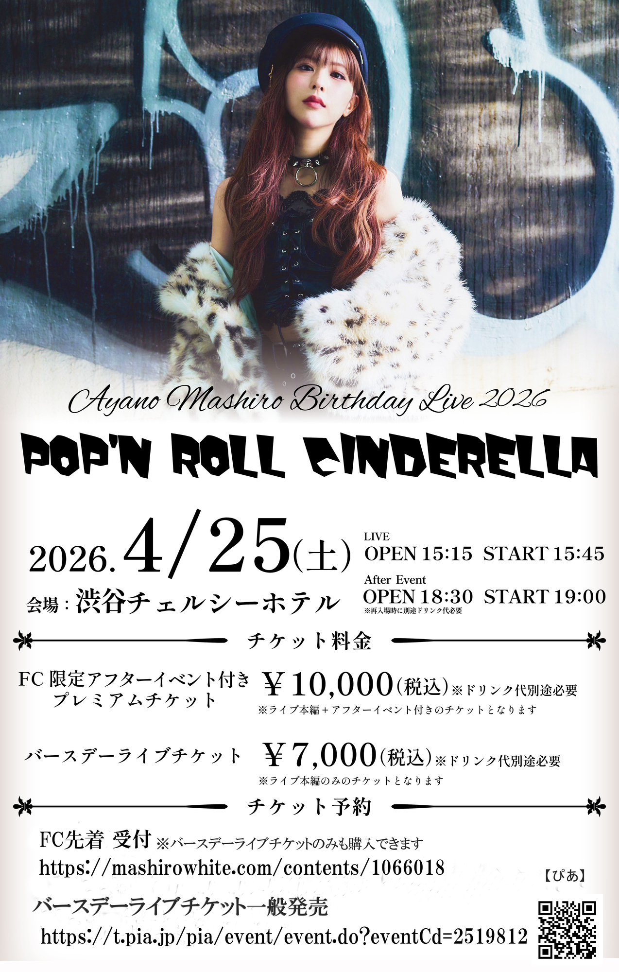 綾野ましろ BD LIVE 2026 『POP'N ROLL CINDERELLA』チケット情報
